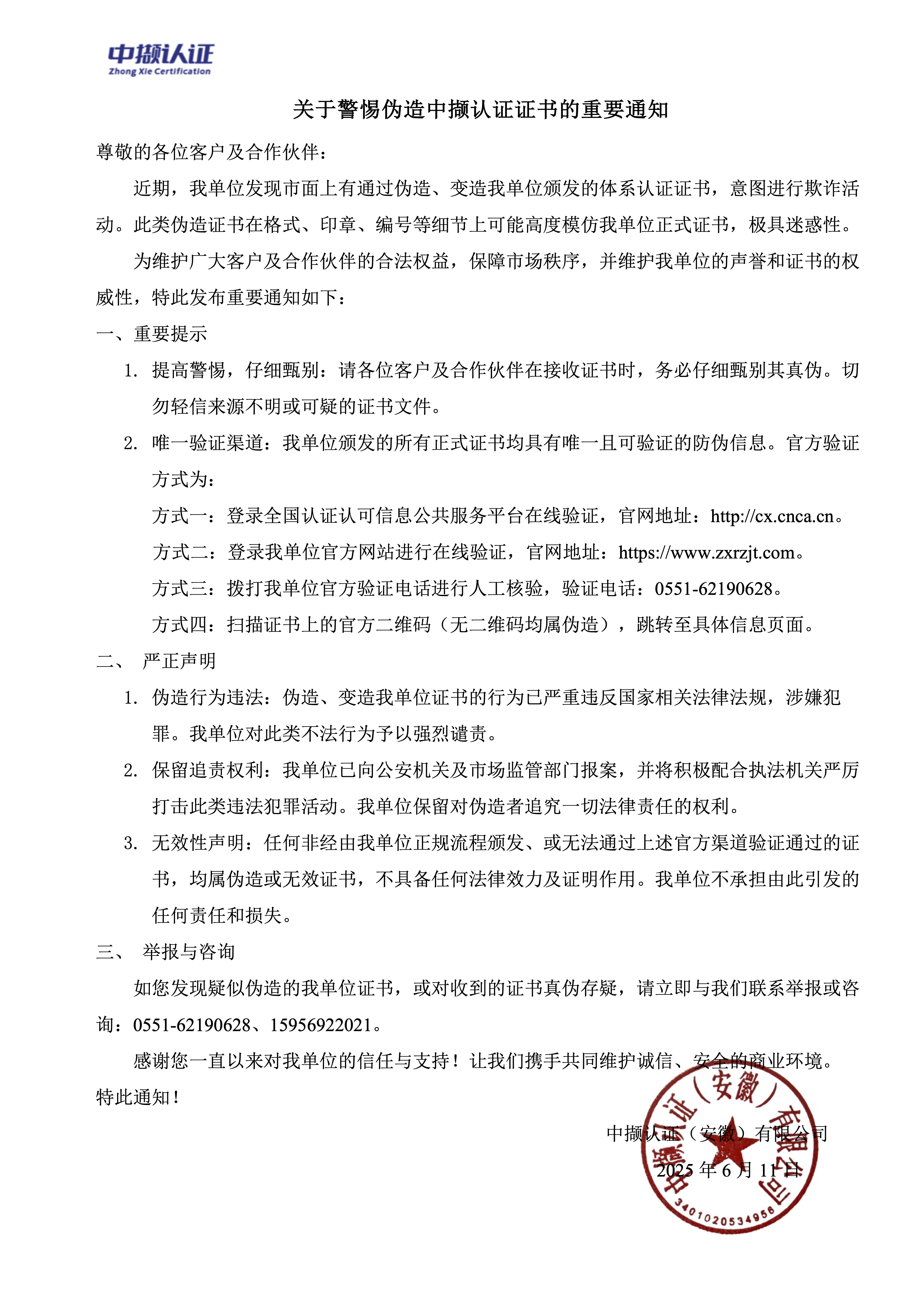 关于警惕伪造我单位证书的重要通知 13.55.11.png